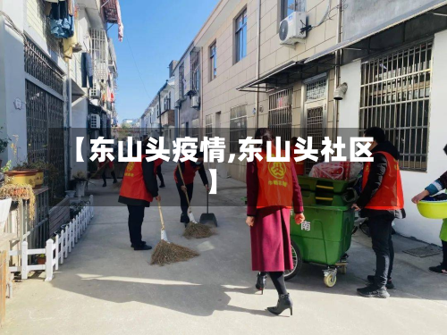 【东山头疫情,东山头社区】-第3张图片