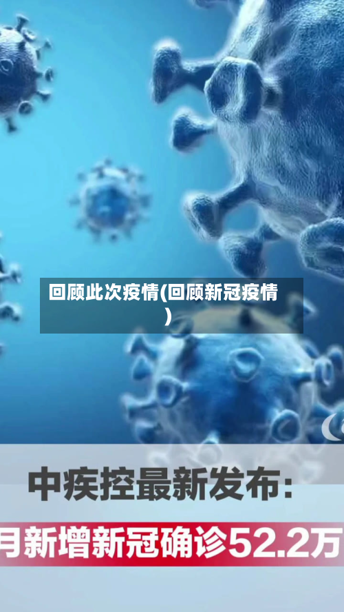 回顾此次疫情(回顾新冠疫情)-第2张图片