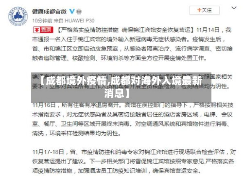 【成都境外疫情,成都对海外入境最新消息】-第3张图片