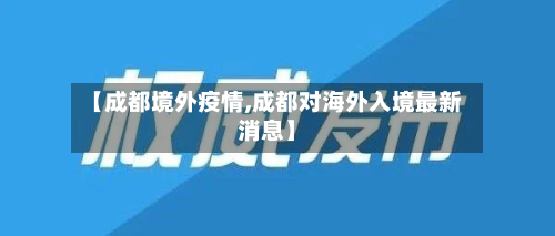 【成都境外疫情,成都对海外入境最新消息】-第1张图片