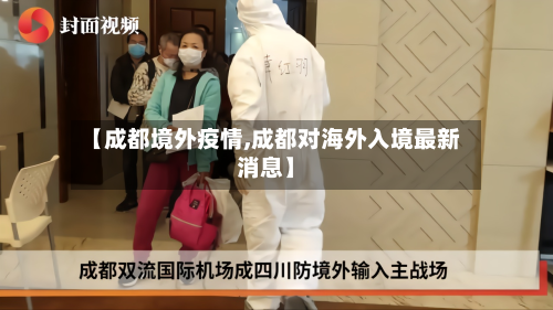 【成都境外疫情,成都对海外入境最新消息】-第2张图片