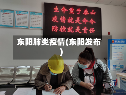 东阳肺炎疫情(东阳发布)-第1张图片
