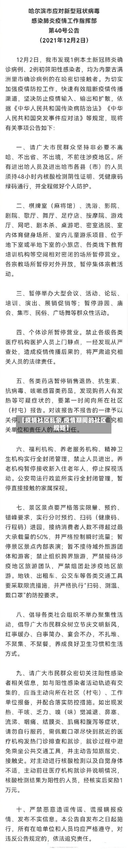 【疫情社区乱象,疫情期间的社区规矩】-第3张图片