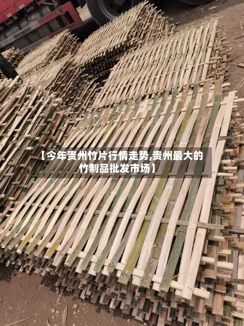 【今年贵州竹片行情走势,贵州最大的竹制品批发市场】-第1张图片