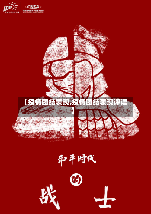 【疫情团结表现,疫情团结表现评语】-第1张图片