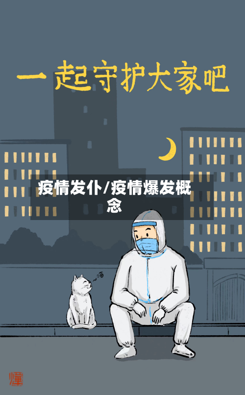 疫情发仆/疫情爆发概念-第1张图片