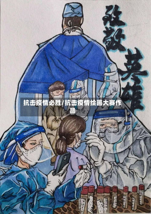 抗击疫情必胜/抗击疫情绘画大赛作品-第1张图片