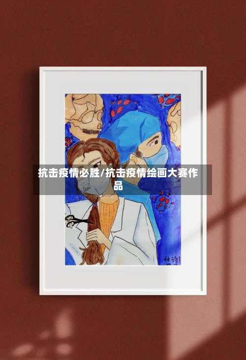 抗击疫情必胜/抗击疫情绘画大赛作品-第3张图片