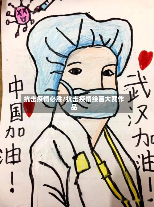 抗击疫情必胜/抗击疫情绘画大赛作品-第2张图片