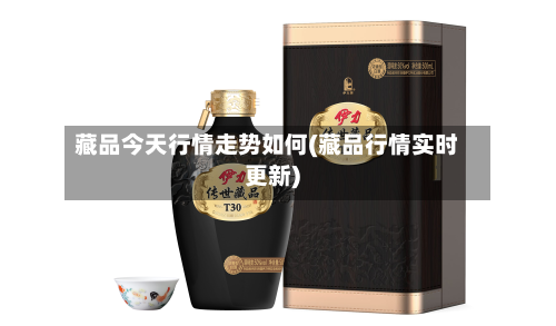 藏品今天行情走势如何(藏品行情实时更新)-第1张图片