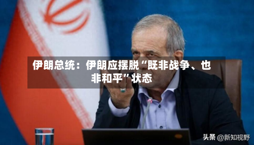 伊朗总统：伊朗应摆脱“既非战争、也非和平”状态-第2张图片