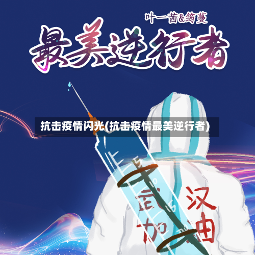 抗击疫情闪光(抗击疫情最美逆行者)-第3张图片