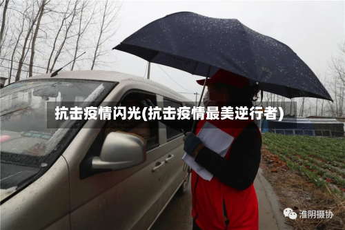 抗击疫情闪光(抗击疫情最美逆行者)-第1张图片