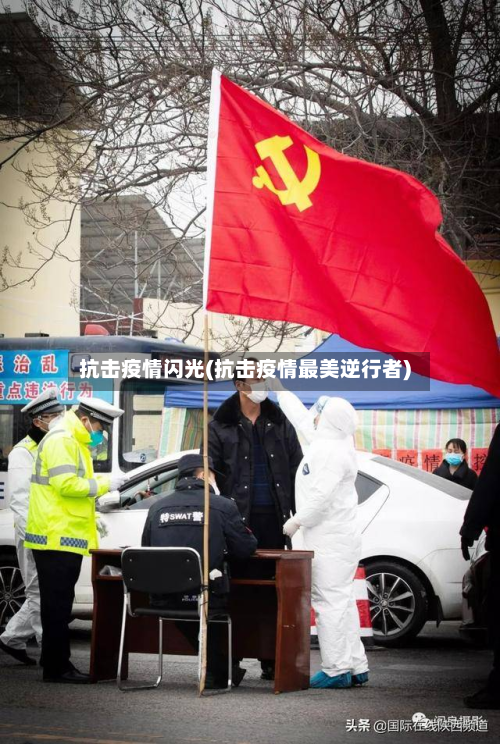 抗击疫情闪光(抗击疫情最美逆行者)-第2张图片