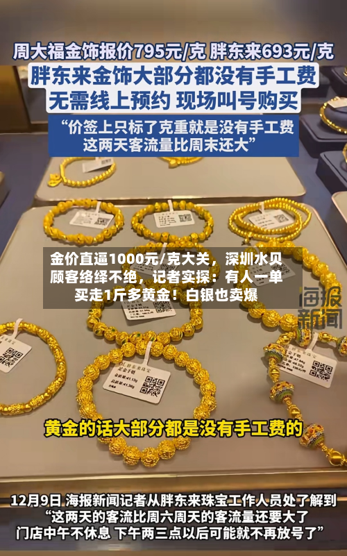 金价直逼1000元/克大关	，深圳水贝顾客络绎不绝，记者实探：有人一单买走1斤多黄金！白银也卖爆-第1张图片