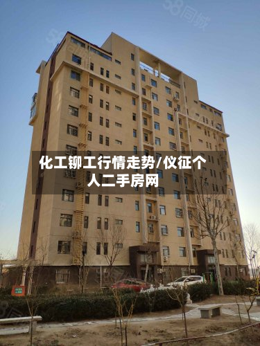 化工铆工行情走势/仪征个人二手房网-第2张图片