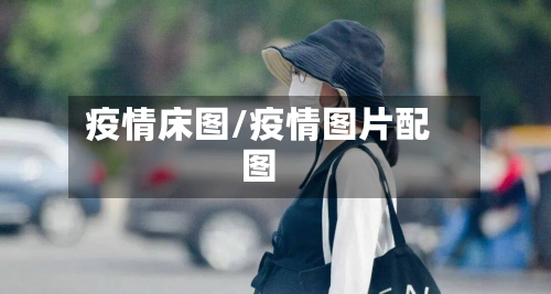 疫情床图/疫情图片配图-第2张图片