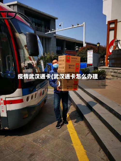 疫情武汉通卡(武汉通卡怎么办理)-第2张图片