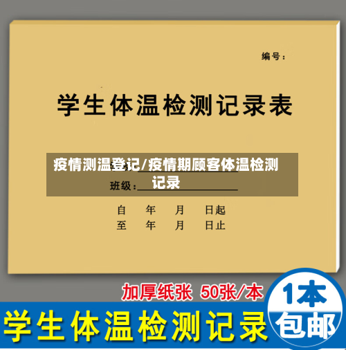 疫情测温登记/疫情期顾客体温检测记录-第1张图片