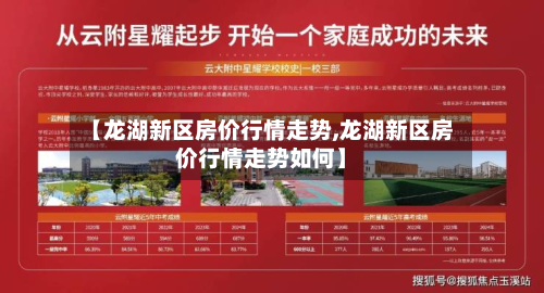 【龙湖新区房价行情走势,龙湖新区房价行情走势如何】-第1张图片