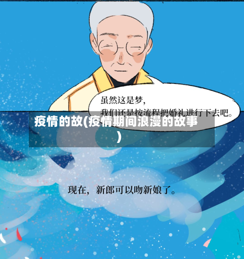 疫情的故(疫情期间浪漫的故事)-第3张图片