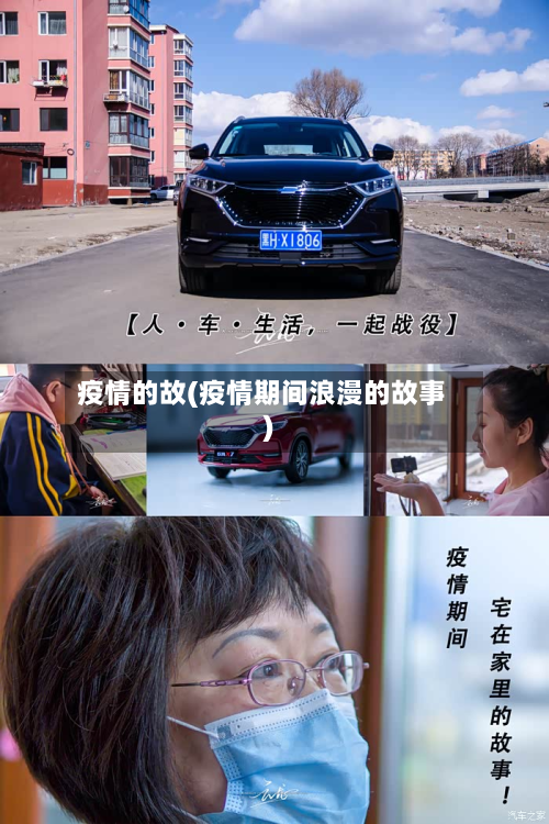 疫情的故(疫情期间浪漫的故事)-第1张图片