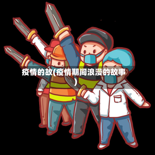 疫情的故(疫情期间浪漫的故事)-第2张图片