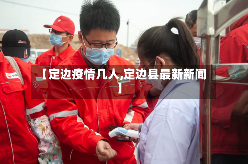 【定边疫情几人,定边县最新新闻】-第1张图片