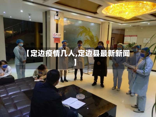 【定边疫情几人,定边县最新新闻】-第2张图片