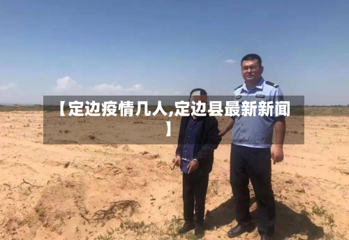 【定边疫情几人,定边县最新新闻】-第3张图片
