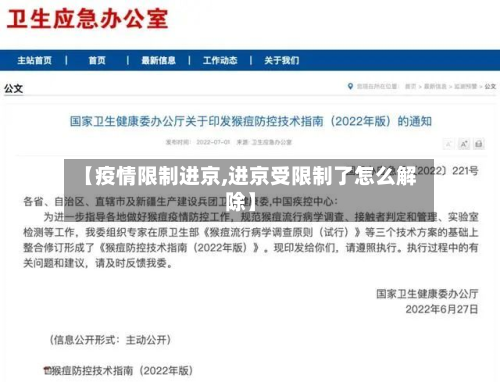 【疫情限制进京,进京受限制了怎么解除】-第3张图片