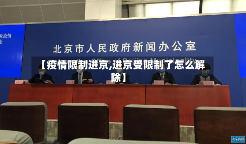 【疫情限制进京,进京受限制了怎么解除】-第2张图片