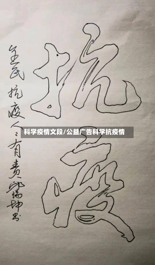 科学疫情文段/公益广告科学抗疫情-第1张图片