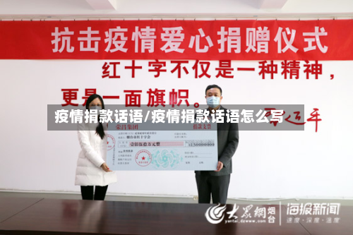 疫情捐款话语/疫情捐款话语怎么写-第1张图片