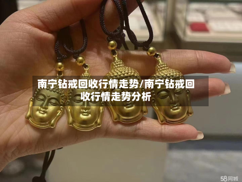 南宁钻戒回收行情走势/南宁钻戒回收行情走势分析-第1张图片