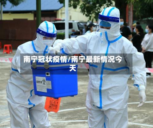 南宁冠状疫情/南宁最新情况今天-第1张图片