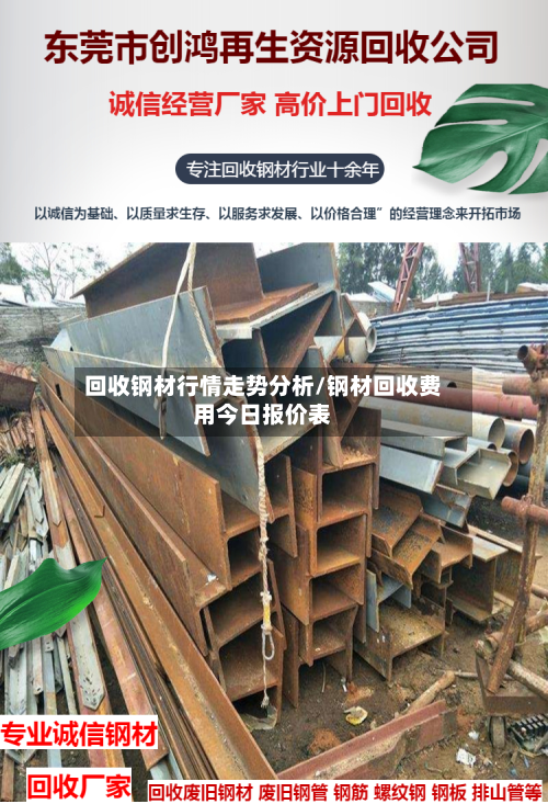 回收钢材行情走势分析/钢材回收费用今日报价表-第2张图片