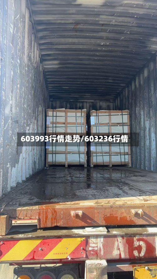 603993行情走势/603236行情-第1张图片