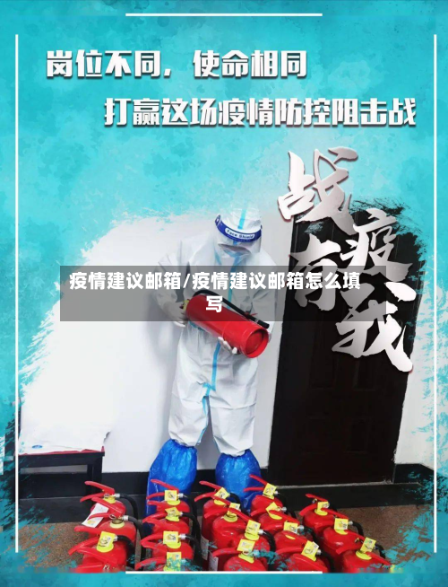 疫情建议邮箱/疫情建议邮箱怎么填写-第1张图片