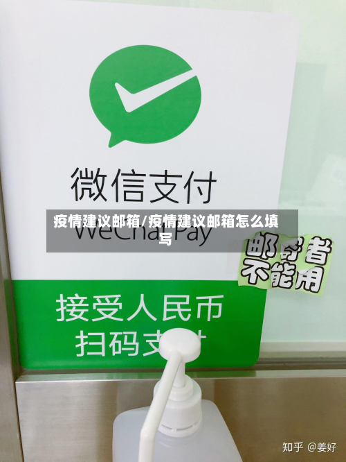疫情建议邮箱/疫情建议邮箱怎么填写-第3张图片