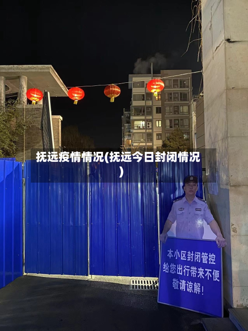 抚远疫情情况(抚远今日封闭情况)-第2张图片