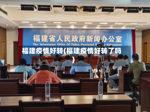 福建疫情好转(福建疫情好转了吗)-第1张图片