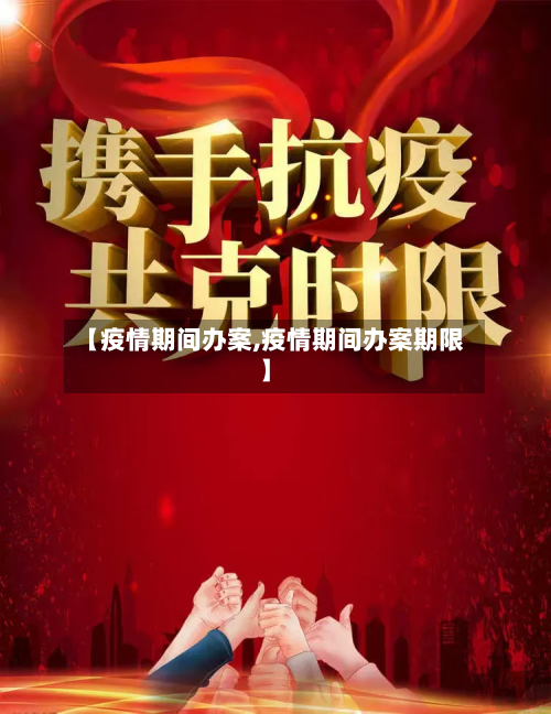 【疫情期间办案,疫情期间办案期限】-第2张图片