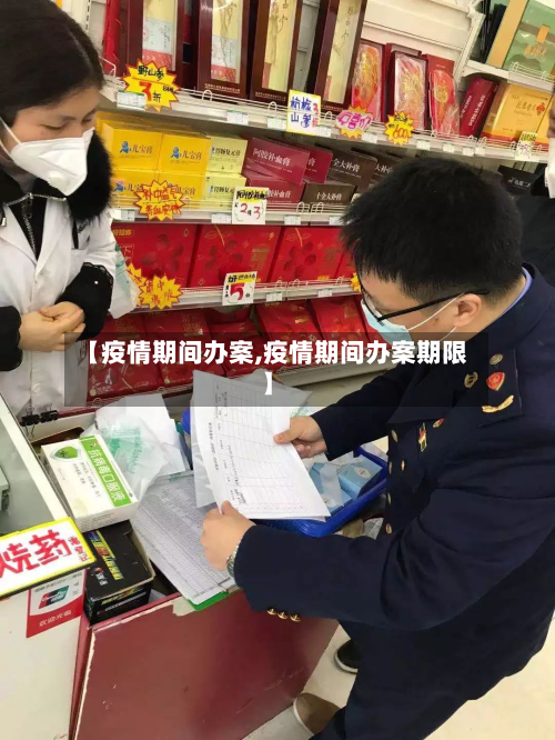 【疫情期间办案,疫情期间办案期限】-第3张图片
