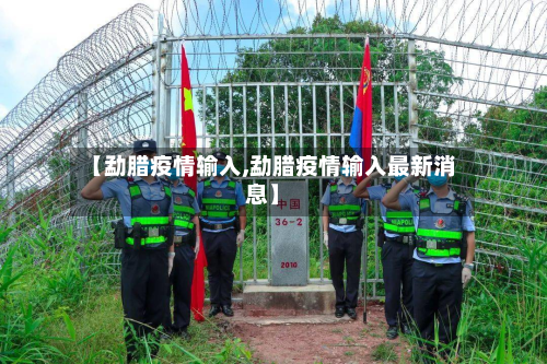 【勐腊疫情输入,勐腊疫情输入最新消息】-第3张图片