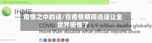 疫情之中的话/在疫情期间说话让全世界振惊了-第1张图片