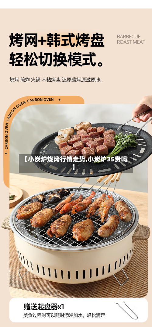【小炭炉烧烤行情走势,小炭炉35贵吗】-第2张图片