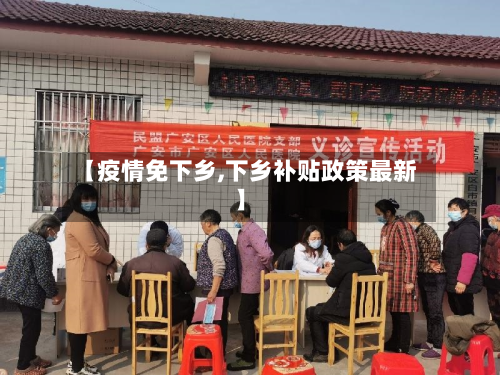 【疫情免下乡,下乡补贴政策最新】-第1张图片