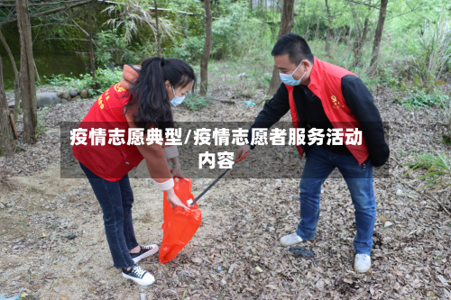 疫情志愿典型/疫情志愿者服务活动内容-第1张图片