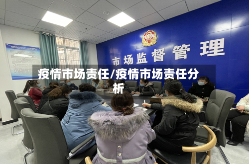 疫情市场责任/疫情市场责任分析-第1张图片